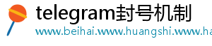 telegram封号机制